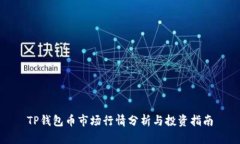 TP钱包币市场行情分析与投