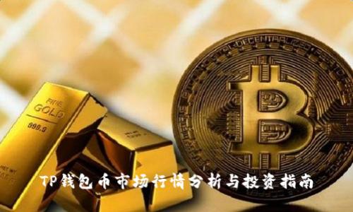 TP钱包币市场行情分析与投资指南