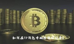  如何在TP钱包中删除转账
