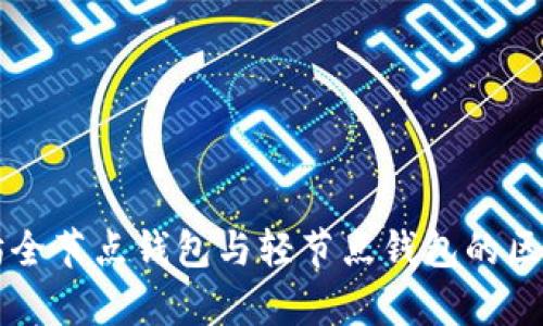 以太坊全节点钱包与轻节点钱包的区别解析
