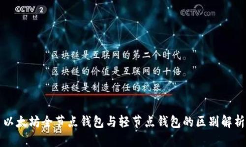 以太坊全节点钱包与轻节点钱包的区别解析