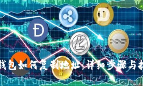 TP钱包如何复制地址：详细步骤与技巧