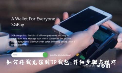 如何将钱充值到TP钱包：详细步骤与技巧