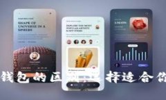 以太坊电子钱包的区别：