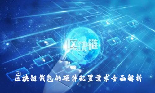 区块链钱包的硬件配置需求全面解析
