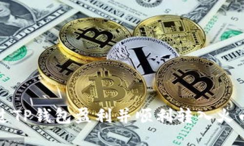 如何通过TP钱包盈利并顺利转入火币交易所