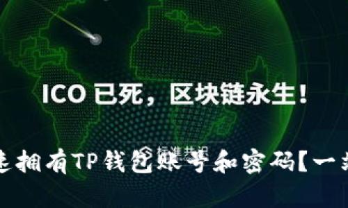 如何快速拥有TP钱包账号和密码？一站式指南