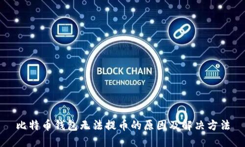 比特币钱包无法提币的原因及解决方法