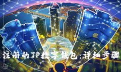 如何登录已注册的TP数字钱