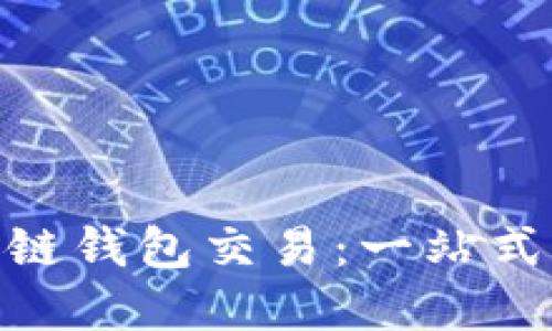 玩转Gofun区块链钱包交易：一站式指南与实用技巧