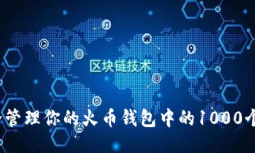 如何安全管理你的火币钱包中的1000个以太坊？
