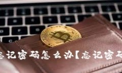 TokenPocket钱包忘记密码怎么