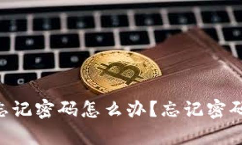 TokenPocket钱包忘记密码怎么办？忘记密码后的恢复方案详解