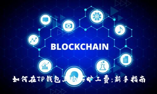 如何在TP钱包上购买旷工费：新手指南