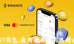 USDT钱包：通用性揭秘与选