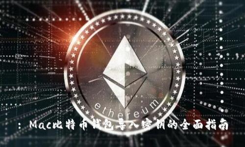 : Mac比特币钱包导入密钥的全面指南