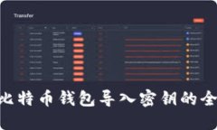 : Mac比特币钱包导入密钥的
