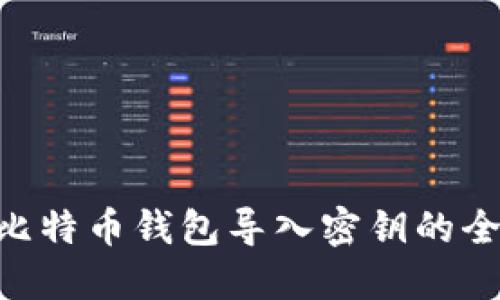 : Mac比特币钱包导入密钥的全面指南