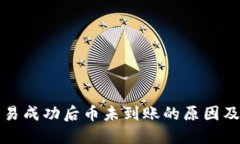 TP钱包交易成功后币未到账