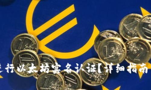雷达钱包如何进行以太坊实名认证？详细指南与常见问题解答
