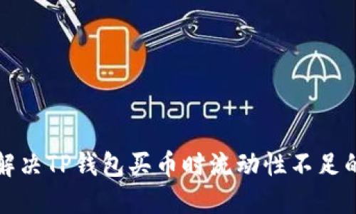如何解决TP钱包买币时流动性不足的问题