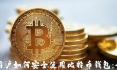 华为手机用户如何安全使