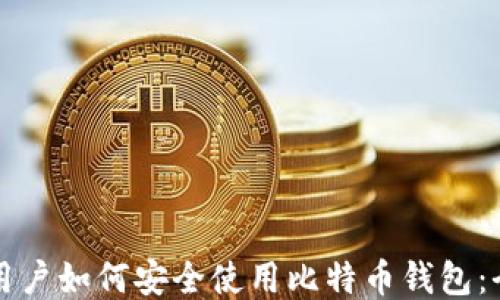 
华为手机用户如何安全使用比特币钱包：全方位指南
