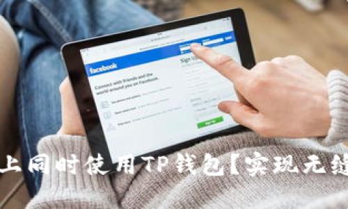 如何在两台手机上同时使用TP钱包？实现无缝同步的终极指南