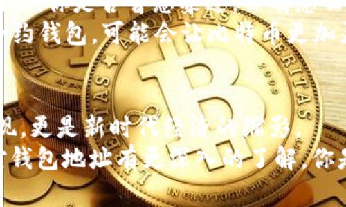 jiaoti比特币钱包地址的数量揭秘：你真的知道有多少个钱包地址吗？/jiaoti  
比特币钱包地址, 数量, 加密货币, 区块链/guanjianci

引言：探索比特币钱包地址的无尽可能  
随着比特币的流行和加密货币的扩展，越来越多的人开始关注比特币钱包地址的数量这个话题。其实，许多人都对比特币钱包的运作机制感到好奇，甚至有些人可能会想：“比特币钱包地址究竟有多少个呢？”  
在这篇文章中，我们将一一揭开比特币钱包地址的神秘面纱，深入探讨其数量的庞大、如何生成，以及这些钱包地址在整个区块链生态系统中的重要性。  

比特币钱包地址基础知识  
首先，让我们先澄清一下什么是比特币钱包地址。比特币钱包地址是用户在区块链上进行交易的标识符，它相当于一个账户号码。通过这个地址，其他人可以知道你的比特币存放在哪里，并可以向你发送比特币。  
比特币钱包地址由一个由字母和数字组成的字符串构成，通常以“1”、“3”或“bc1”开头。每个地址都有其唯一性，这意味着两个不同的地址不能相同。  

比特币钱包地址的数量  
你是否想过，比特币钱包地址到底有多少个呢？根据专家的估算，目前已生成的比特币钱包地址数量是惊人的。实际上，多个研究表明，仅在比特币的核心代码中，地址的生成是理论上无限可能的。  
为了让你更好地理解这个概念，想象一下：如果每个人一生中能生成一个钱包地址，并且假设每个家庭有四口人，那么地球上的所有人类都可能只会使用一小部分地址。而实际上，随着区块链技术的发展，以及对加密货币越来越高的需求，生成的地址数量更是以天文数字般的速度递增。  

钱包地址的生成机制  
那么，这些钱包地址是如何生成的呢？比特币钱包地址的生成离不开一种叫做“公钥加密”的机制。当用户创建一个钱包时，钱包软件会生成一对密钥：公钥和私钥。公钥可被视为你的钱包地址，而私钥则是你访问和控制自己比特币的密钥。  
一旦公钥生成之后，钱包会经过一系列的哈希算法处理，最终形成一个用户可以公开分享的比特币钱包地址。这种过程具有极强的安全性和隐私性，确保了用户的资产不会轻易受到盗用。  

数字货币的未来与钱包数量的关联  
随着越来越多的人加入数字货币领域，钱包地址的数量也在不断增加。你是否认为随着人们数字资产意识的加强，这种增长会更加迅速呢？在未来几年中，我们可以预见到更多的普通用户将开始使用比特币，甚至有可能出现家庭钱包的共享。  
这种发展也使得对比特币钱包的重视程度日益提高，涉及安全性、便利性及使用体验的讨论也逐步增多。这也意味着，钱包地址的生成不仅仅是数量的增加，更是人们认知和使用方式的不断进化。  

隐私和安全性：比特币钱包的两大核心  
在使用比特币钱包的过程中，隐私和安全性无疑是大家最为关心的问题。拥有一个比特币钱包地址是否意味着你的财务信息完全安全？答案并非如此简单。虽然比特币的匿名性使得用户在一定程度上拥有隐私，但区块链技术的透明性也意味着所有交易记录都是公开的。  
因此，保护好个人的私钥显得尤为重要。相比之下，通过生成多重钱包地址来存储不同的资产，也是提升安全性的一个有效方案。你是否有考虑过将不同的比特币存放在不同的钱包中，以增强安全性呢？  

比特币生态系统中的钱包地址用途  
比特币钱包地址的使用场景非常广泛，从个人交易到商家支付，甚至在一些慈善活动中，比特币钱包地址的作用无处不在。比如，如果你作为商家接受比特币支付，通过生成不同的地址来区分不同客户的交易，会使得数据管理更为高效。  
另一个有趣的点在于，你可以利用这些钱包地址进行投资、交易或是进行定期的财务审计。你是否想过运用这些功能来为你的金融计划增添一份色彩呢？  

对未来的思考：比特币钱包地址的潜力  
当我们讨论比特币钱包地址时，难免会思考它未来的发展潜力。随着技术的进步，新的钱包类型、协议和实现方式如雨后春笋般涌现。你是否曾想象过，会有怎么样新的功能来改变我们对比特币钱包的认知？  
例如，跨链钱包的出现就引发了不少关注，它能让用户方便地在不同的区块链之间进行交易。此外，结合AI和区块链技术的智能合约钱包，可能会让比特币更加灵活，用户的操作更加便捷。  

总结：钱包地址数量与未来的关系  
在比特币的世界中，钱包地址的数量几乎是不可计量的，只要有需求，便会不断生成。它不仅仅是一个数字，而是区块链思想的体现，更是新时代经济的缩影。  
无论将来如何发展，比特币钱包地址的存在都将继续推动我们对数字货币的认知、理解和应用。希望在阅读完这篇文章后，你能对钱包地址有更深入的了解。你是不是也这样认为，随着人们对比特币的理解加深，钱包地址的数量将持续以不可思议的速度增加呢？  