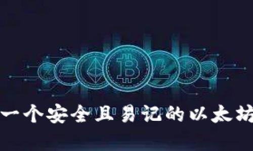 如何选择一个安全且易记的以太坊钱包名称