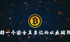 如何选择一个安全且易记