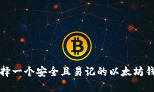 如何选择一个安全且易记的以太坊钱包名称