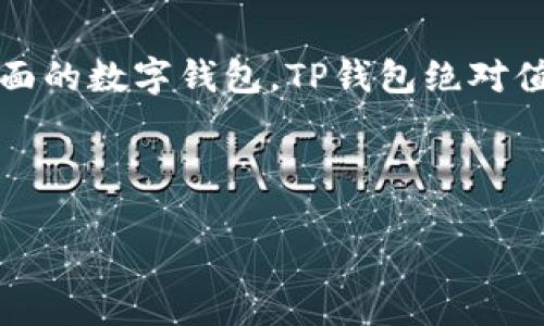 TP钱包是一款基于区块链技术的数字钱包，为用户提供安全便捷的数字资产管理服务。随着数字货币的兴起，越来越多的人开始关注区块链技术和数字钱包的应用。而TP钱包凭借其独特的功能和出色的用户体验，迅速在市场上占据了一席之地。

TP钱包的基本功能
TP钱包的核心功能是存储、管理和交易各种数字资产。用户可以通过TP钱包轻松地进行比特币、以太坊、USDT等多种主流数字货币的存取和交易。除了基本的数字货币管理功能外，TP钱包还提供了去中心化交易所的接入，用户可以在钱包内部直接进行交易，省去了繁琐的操作过程。

安全性与隐私保护
在选择数字钱包时，安全性是用户最关注的问题之一。TP钱包采用了先进的加密技术，确保用户的私钥安全存储，同时还支持多重验证，进一步提高安全性。你是不是也有过在寻找一个安全钱包时感到不安的经历？在TP钱包中，所有敏感信息均经过加密处理，让你可以安心进行数字资产的交易。

用户体验设计
TP钱包的用户界面设计，操作流程直观，即使是首次接触数字货币的用户也能快速上手。如何能够让用户在使用过程中感受到顺畅与便捷，正是TP钱包团队一直所努力的方向。无论是资产查询、交易执行还是市场行情查看，TP钱包都能提供快速且流畅的服务，提升了用户的整体体验。

支持多种平台
TP钱包不仅支持iOS和Android系统的移动设备，还提供了Web版本，用户可以根据自己的习惯选择最方便的方式进行操作。想象一下，你在外出时使用手机实时查看你的资产，而在家时又可以通过电脑更详细地管理你的投资，这种灵活性无疑是TP钱包的一大优势。

市场动态与投资决策
TP钱包内置的市场行情更新系统，用户可以实时获取全球各大交易所的行情数据。这为用户提供了做出及时投资决策的机会。你是不是也觉得，在这个瞬息万变的市场中，能够快速捕捉信息是一种竞争优势？TP钱包无疑让每一位用户在这个领域中都不再是一个无人机，而是一个拥有着信息和工具的理性投资者。

社区与支持
TP钱包不仅是一款工具，更是一个社区。用户可以在社区中和其他投资者分享经验，讨论市场动态。这种互动不仅增加了用户的参与感，也让大家在投资的道路上不再孤单。你是不是也想在这个社区中找到志同道合的朋友，分享彼此的心得体会呢？

总结
总的来说，TP钱包凭借其出色的用户体验、安全性能和丰富的功能，成为了众多区块链用户的重要选择。如果你在寻找一款安全、易用且功能全面的数字钱包，TP钱包绝对值得一试。在数字金融的未来，每一个用户都应该掌握这项技术，让我们一起在TP钱包构建的知识和资源网络中，探索数字资产的新篇章吧。

bianzhuzhe_pinglun/bianzhuzhe_pinglun  
TP钱包, 数字货币, 区块链, 安全钱包/guanjianci  
探索TP钱包：安全、便捷的数字货币管理工具