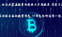 TP钱包是一款基于区块链技