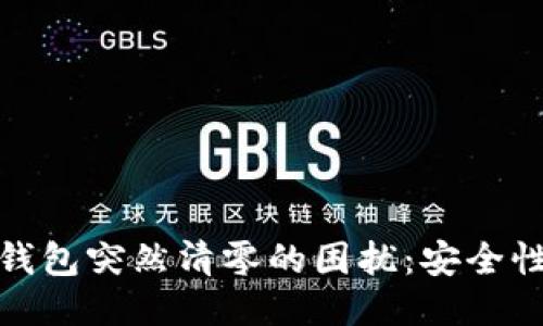 如何应对TP钱包突然清零的困扰：安全性与应急措施