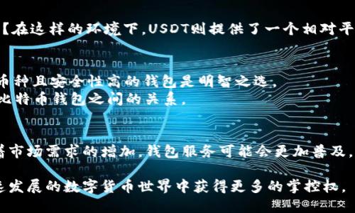 （）: USDT与比特币钱包的关系：你需要了解的所有信息

关键词（guanjianci）: USDT, 比特币钱包, 数字货币, 加密资产

引言
随着数字货币的快速发展，USDT（泰达币）已经成为了市场上最受欢迎的稳定币之一。而在交易和储存这些虚拟资产时，钱包的选择至关重要。那么，USDT到底是用比特币钱包吗？这一问题的答案并不简单，涉及到许多技术细节和用户需求。在本文中，我们将深入探讨USDT与比特币钱包的关系，同时为您提供有关数字货币和加密资产的丰富信息。

什么是USDT？
USDT（Tether）是一种与美元挂钩的稳定币，旨在提供一种等值于1美元的数字货币。它的出现源于对比特币价格波动性的担忧，USDT允许用户在加密货币市场中进行交易而无需承受极大的价格波动。你可能会问，为何需要稳定币？正是因为在数字货币的世界里，波动性往往使得资金管理变得复杂，USDT的存在提供了一种相对稳定的交易方式。

比特币钱包的基本知识
比特币钱包是用来接收、存储和发送比特币的工具。它分为冷钱包与热钱包两种。冷钱包离线存储，更加安全，适用于长期存储；热钱包在线存储，方便快捷，适用于日常交易。如果你是一个音乐爱好者，想象一下，冷钱包就像是将你的黑胶唱片小心翼翼地藏在家里，而热钱包则像是在家中随时准备播放的音响设备。这两者各有优劣，你是否对哪一种更感兴趣？

USDT和比特币钱包的兼容性
通常来说，USDT是基于区块链技术推出的，它可以存在于多种区块链上，例如以太坊、波场和比特币的Omni Layer。因此，是否能使用比特币钱包来存储USDT，主要取决于该钱包的功能。如果你的比特币钱包仅支持比特币，那它就无法用于存储USDT。
实际上，一些支持多种加密货币的钱包可以存储USDT，这类钱包通常提供更广泛的服务。这时候，你是否想过为你的加密资产选择一个“一站式”解决方案？

如何选择合适的钱包？
在选择钱包时，用户应该考虑几个关键因素：
ul
    listrong安全性：/strong安全性首要，优质的钱包提供私钥管理、二次验证等功能，以保障用户资产安全。/li
    listrong支持的币种：/strong如果你需要存储多种币种，寻找支持多币种的钱包是明智的选择。/li
    listrong用户体验：/strong友好的用户界面和流畅的操作体验能够提升用户满意度。/li
    listrong社区支持：/strong一个活跃的社区意味着钱包在不断更新和改进，用户也能在其中获得帮助。/li
/ul
在这些因素之中，哪一点对你来说是最重要的？

如何在比特币钱包中存储USDT
假如你选择了一个兼容USDT的钱包，存储过程其实并不复杂。首先，你需要获取一个USDT地址，然后将其添加到你的比特币钱包中。当你向这个地址转账时，USDT会自动存入你的账户中。然而，若你的钱包不支持USDT，这个过程将无法进行。

USDT的使用场景
USDT除了可以储存，还可以在多个交易平台进行交易。例如，你可以用USDT参与各种DeFi项目、进行借贷、交易等。你是否曾想过将你的加密资产收入最大化？在这样的环境下，USDT则提供了一个相对平稳的保障。

总结与展望
总的来说，USDT并不一定需要用比特币钱包。是否可以使用，主要取决于你的钱包功能是否支持USDT。考虑到加密货币市场的快速变化，选择一个兼容多种币种且安全性高的钱包是明智之选。
你是否准备好在数字资产的旅途中更进一步？选择正确的钱包，将为你的投资带来越来越多的收益和安全性。希望这篇文章可以帮助你更好地理解USDT与比特币钱包之间的关系。

未来可能的发展及其影响
随着技术的进步，未来钱包的定义和功能可能会不断演变。也许将来的某一天，会出现一种更加集成的解决方案，让用户可以无缝地管理USDT和比特币。随着市场需求的增加，钱包服务可能会更加普及，帮助更多用户了解和进入数字资产的世界。你期待这样的未来吗？

结尾时，我们再次强调，选择合适的钱包是你在加密货币投资中不可小觑的一环。确认你所使用的钱包是否支持USDT，确保你的资产安全，让自己在这个快速发展的数字货币世界中获得更多的掌控权。
