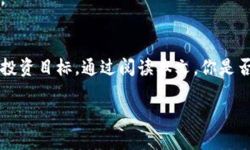   如何选择最适合你的以太坊钱包（MingC版） / 
 guanjianci 以太坊钱包, 数字货币, 区块链, 钱包安全 /guanjianci 

引言
在数字货币迅速发展的今天，选择一个合适的以太坊钱包至关重要。无论你是一个新手，还是一个经验丰富的投资者，你可能会问：“我应该选择哪种钱包？”这篇文章将为你提供详细的指南，帮助你了解以太坊钱包的不同类型，优势与劣势，以及如何根据自己的需求做出选择。

以太坊钱包的基本概念
以太坊钱包是一个软件程序，能够与以太坊区块链进行交互。它允许用户存储以太币（ETH）及其衍生代币（如ERC-20代币），并进行交易。对于以太坊初学者或投资者来说，了解钱包的工作原理至关重要。你是不是也好奇，钱包背后的科技是如何运作的呢？

以太坊钱包的类型
首先，以太坊钱包主要分为两大类：热钱包和冷钱包。热钱包是指在线钱包，通常与互联网连接，便于快速交易；而冷钱包是离线钱包，具有更高的安全性，适用于长期存储资产。了解这两种钱包的特点及适用场景，将有助于你做出明智的选择。

h4热钱包的优势与劣势/h4
热钱包的最大特点是其方便性。无论你身处何地，只需连接到互联网，就可以快速访问你的以太坊资产。这种钱包适合频繁交易的用户。然而，由于其总是在线，热钱包更容易受到黑客攻击或网络欺诈的威胁。你是否愿意承担这些风险，以换取交易的便利呢？

h4冷钱包的优势与劣势/h4
相对而言，冷钱包在安全性方面表现优异。它们不连接到互联网，可以极大地降低被攻击的风险。对于那些希望长期投资以太坊的人，冷钱包无疑是更安全的选择。然而，使用冷钱包进行交易则需要更多的步骤和时间，这可能会让需要即时交易的用户感到不便。你是否觉得安全性比方便性更重要呢？

如何选择以太坊钱包
当你了解了以太坊钱包的基本类型后，接下来就要考虑如何选择最适合你的钱包。以下是几个关键考虑因素：

h41. 使用频率/h4
如果你是一个经常交易的投资者，热钱包可能更适合你。它们允许你快速、便捷地进行多次交易。然而，如果你计划长期持有以太坊，冷钱包可能是更好的选择。

h42. 安全性/h4
无论你选择哪种钱包，安全性都应放在首位。确保选择提供双重验证、私钥加密等安全功能的钱包，以保障你的资产安全。

h43. 用户体验/h4
不同的钱包界面和使用体验可能大相径庭。选择一个易于使用且界面友好的钱包，可以减少你的学习成本，提高你的使用效率。

h44. 支持的币种/h4
除了以太币，很多钱包还支持其他数字货币。如果你打算投资多种数字货币，可以选择一个支持多种货币的钱包。

h45. 费用/h4
不同的钱包可能会收取不同的手续费。一些热钱包可能会收取交易费用，冷钱包则可能仅在设置或转移资产时收取费用。因此，比较不同钱包的费用结构也是选择钱包时的重要一步。

常见的以太坊钱包推荐
基于以上的选择标准，以下是一些备受欢迎的以太坊钱包。

h41. MetaMask/h4
MetaMask 是一个广受欢迎的热钱包，它的方便性和良好的用户体验使其成为许多用户的首选。它支持浏览器扩展和移动应用，适合频繁交易和参加去中心化应用（DApp）的用户。

h42. Ledger Nano X/h4
Ledger Nano X 是一个热门的冷钱包，以其卓越的安全性而闻名。它可存储多种数字货币，并通过蓝牙与移动设备连接，使得使用更为便捷。当安全成为你选择的首要因素时，Ledger Nano X 是不错的选择。

h43. Trezor/h4
Trezor 同样是一款著名的冷钱包，注重用户的安全性和隐私。在设置和管理方面比较友好，适合各种用户。对于那些初学者和有经验的投资者 alike，Trezor 都是一个优质选择。

钱包安全的注意事项
选择以太坊钱包后，确保资金安全是下一步的重要课题。以下是一些基本安全措施：

h41. 使用强密码/h4
永远不要低估一个强密码的重要性。一个复杂且独特的密码能够显著提高账户安全性。你是否已经使用了独特且强大的密码呢？

h42. 启用双重身份验证/h4
如果你的钱包提供双重身份验证选项，务必启用它。这意味着即使有人获取了你的密码，他们仍需验证第二层的身份才能访问你的账户。

h43. 定期更新软件/h4
无论是钱包软件还是设备系统，保持其最新版本可确保获得最新的安全补丁与功能。因此，定期检查更新是保护资金的一项重要手段。

总结
在选择以太坊钱包时，务必考虑你的需求与投资方式。热钱包和冷钱包各有优劣，选用合适的工具才能保护你的资产安全并实现你的投资目标。通过阅读本文，你是否感到对以太坊钱包的认识更加深刻了呢？不论你是频繁交易或是长期投资，安全始终是第一位的关键。

希望这篇文章的详细介绍能够帮助你做出明智的选择，开启你的以太坊投资旅程。