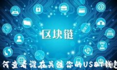 如何查看谁在关注你的U