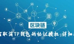 如何取消TP钱包的协议授权