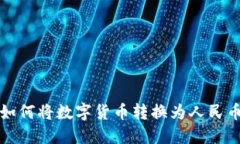 TP钱包如何将数字货币转换