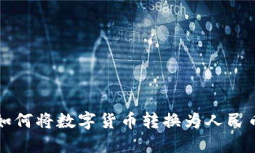 TP钱包如何将数字货币转换为人民币并显示