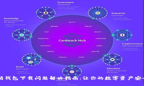 以太坊钱包下载问题解决指南：让你的数字资产安全无忧