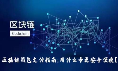 区块链钱包支付指南：用什么卡更安全便捷？