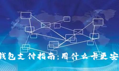 区块链钱包支付指南：用什么卡更安全便捷？