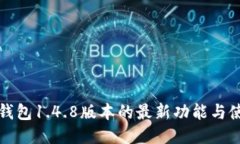 探索TP钱包1.4.8版本的最新