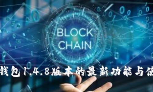 探索TP钱包1.4.8版本的最新功能与使用技巧
