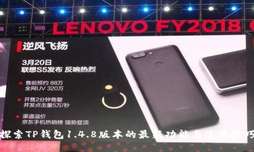 探索TP钱包1.4.8版本的最新功能与使用技巧