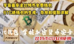 比特币MoreBit钱包：掌握加