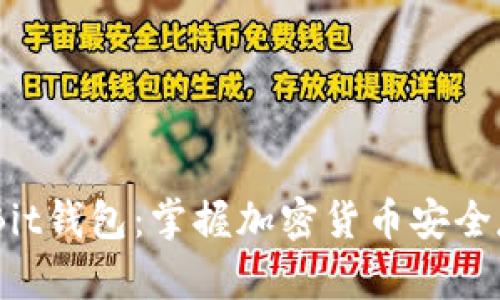 比特币MoreBit钱包：掌握加密货币安全存储的新选择