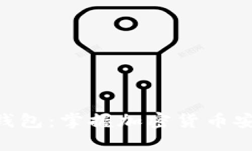 比特币MoreBit钱包：掌握加密货币安全存储的新选择
